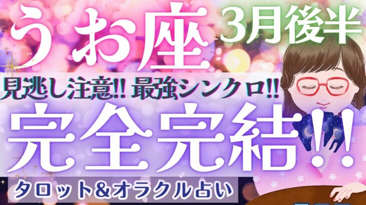 【魚座】今年の魚座さん、やっぱり何か違います！！最強です❤️‍🔥✨【仕事運/対人運/家庭運/恋愛運/全体運】3月運勢  タロット占い