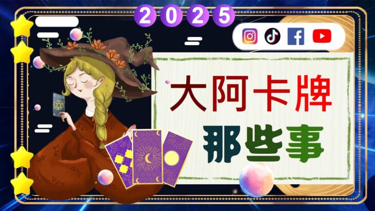 【#趣谈占星｜#紫微斗数】#2025年 塔罗牌中的大阿卡牌来对应现代明星人物 #塔罗牌 #大阿卡 #流年命宮 #运势分析 #复合 #占卜 #好运