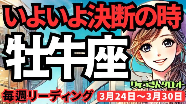 【牡牛座】♉️2025年3月24日の週♉️いよいよ決断の時。大きな一歩を踏み出し、大復活する時。おうし座。タロットリーディング