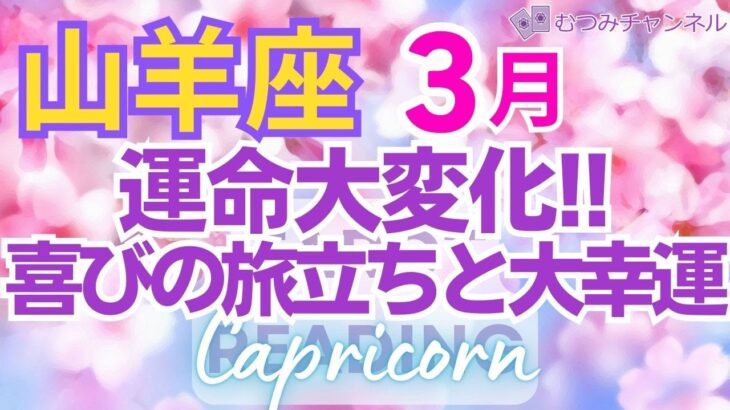 ♑山羊座3月運勢🌈✨大歓喜！人生の門出！幸先バツグンのスタートで幸運へ💐✨