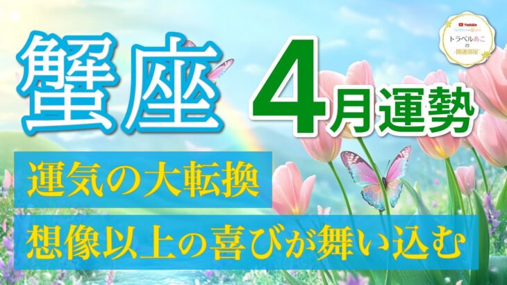 【蟹座4月🌸急展開】恋とお金が同時に動く！待望のチャンスが訪れる💖[タロット・オラクル]