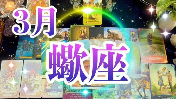 蠍座3月運勢タロット占い🌈現状よりもずっと良いこと待っています✨新しい世界へ飛び出す時❗️