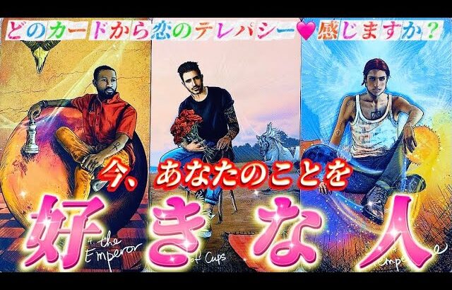 【あの人に愛されてます💗】今あなたを好きなあの人の気持ち・望み・思い　あなたへの💌受け取りました　個人鑑定級✨タロット占い