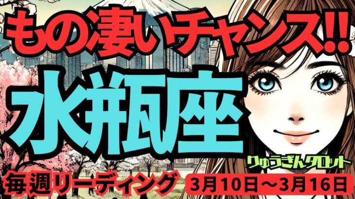 【水瓶座】♒️2025年3月10日の週♒️もの凄いチャンスがくる。これからの一年に向けて、大きな夢を受け取って。みずがめ座。タロット占い