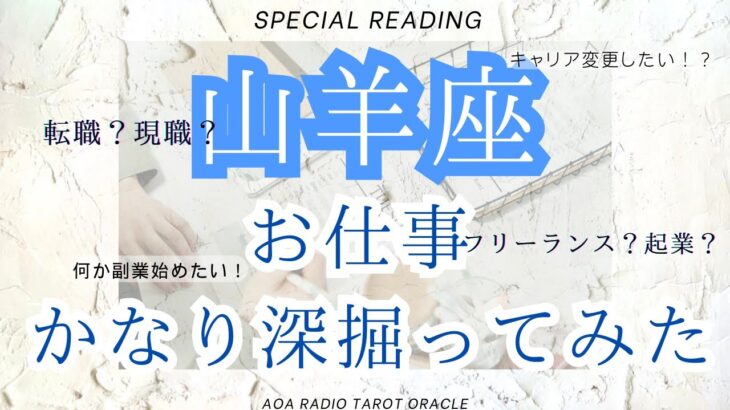 【山羊座♑︎】見た時がタイミング お仕事深堀ってみたら素敵なシンクロに気づいた！アドバイスカードが前代未聞。