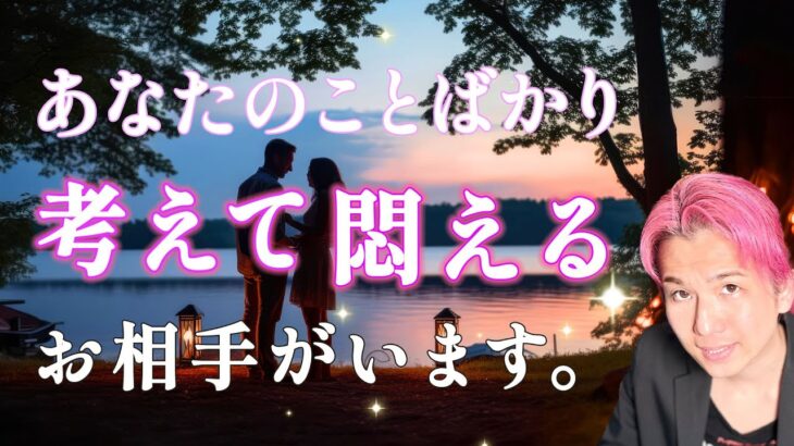 秘密❤️あなたのことばかり考えすぎて悶えている人❤️イニシャル、特徴【男心タロット、細密リーディング、個人鑑定級に当たる占い】