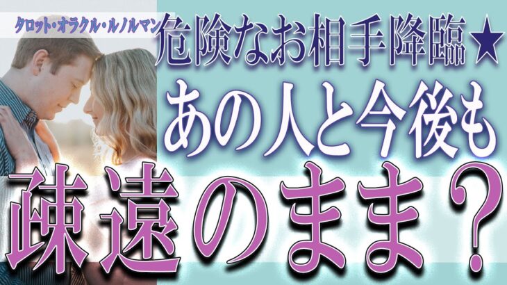 【タロット占い】【恋愛 復縁】【相手の気持ち 未来】危険なお相手降臨💦💦⚡⚡あの人と今後も、疎遠のまま❓❓❓😢😢😢【恋愛占い】