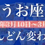 【うお座】1週間の運勢（2025年3月10日〜3月16日）♓️動きそうな週！終わりと始まり！メッセージは意外なところから