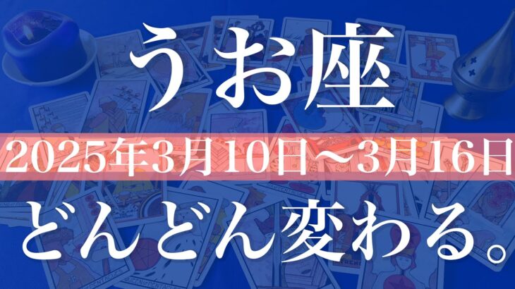 【うお座】1週間の運勢（2025年3月10日〜3月16日）♓️動きそうな週！終わりと始まり！メッセージは意外なところから