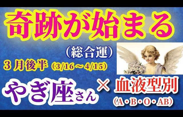 【山羊座の総合運】2025年3月16日から4月15日までのやぎ座の総合運。#山羊座 #やぎ座