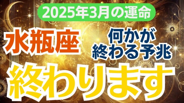 【水瓶座】2025年3月のみずがめ座総合運🌟 全てが変わる…最後のメッセージ💫