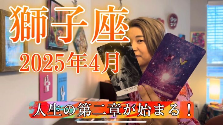 【獅子座】2025年4月の運勢　人生の第二章が始まる！変化の運気がめっちゃ来てる！