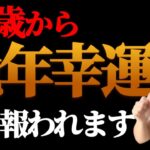 【🌸晩年幸運🌸】これがあったら50歳以降に夢を叶える晩年充実の人生になります