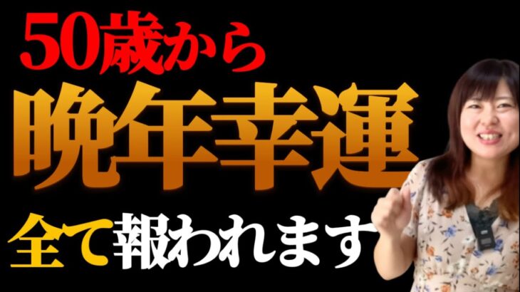 【🌸晩年幸運🌸】これがあったら50歳以降に夢を叶える晩年充実の人生になります