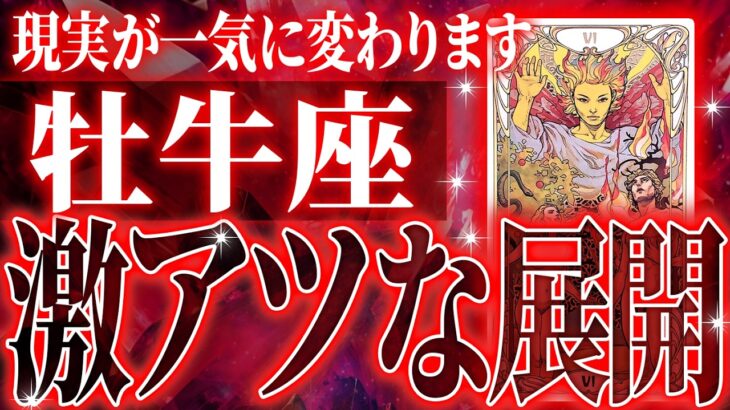 まじか…牡牛座の3月・4月を占ったら、全体的にやばすぎました【鳥肌級タロットリーディング】