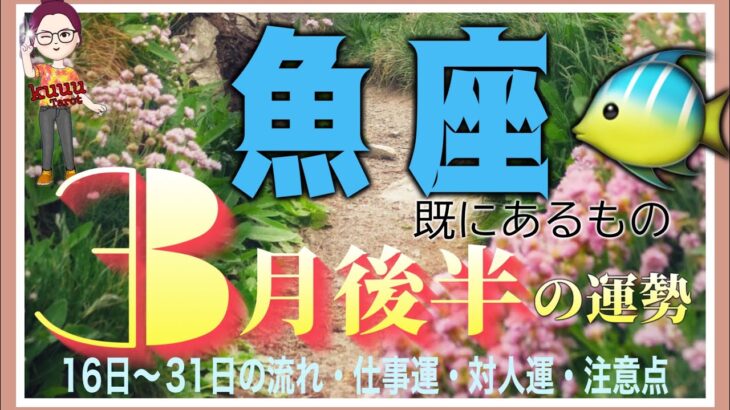 落ち着いて周りを見渡せば…👀魚座♓️さん【3月後半の運勢✨16日〜31日の流れ・仕事運・対人運・注意点】#2025 #タロット占い #星座別