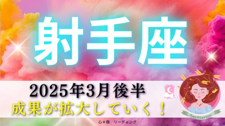 【いて座3月後半】成果が拡大していく🌏モヤモヤ違和感からの解放✨恋愛運も大吉😍🩷🩷