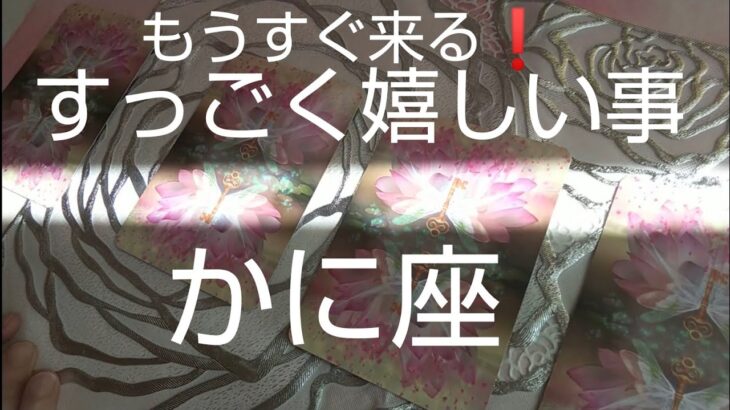 かに座♋️【すっごく嬉しい事🌈】縁の回転が始まる❗️幸せな記憶がよみがえる#スピリチュアル#カードリーディング #占い #オラクルカード #運命 #女神#蟹座 #かに座#個人鑑定級#タロット#人生相談