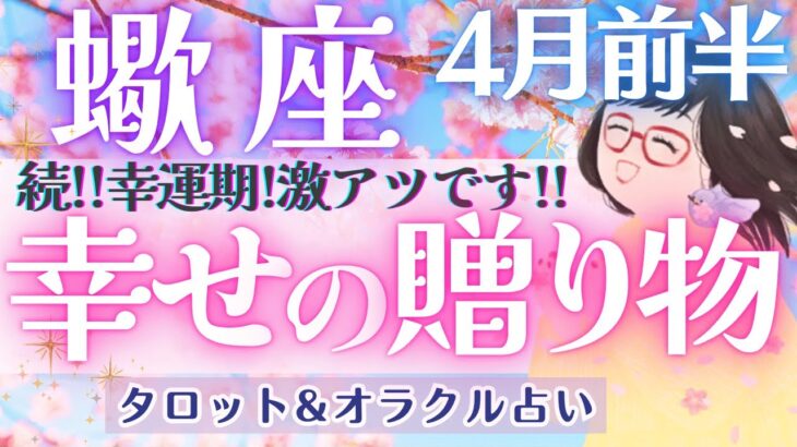 【蠍座】もう本当に凄すぎる！！蠍座さん、今回も神回なんです🦄✨【仕事運/対人運/家庭運/恋愛運/全体運】4月運勢  タロット占い