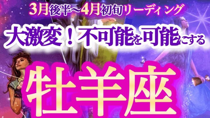 牡羊座 3月後半～4月初旬【おめでとう！生まれ変わる新しい私】過去をぶち壊して本領発揮の本格始動　おひつじ座　2025年　３月 ４月　運勢　タロットリーディング