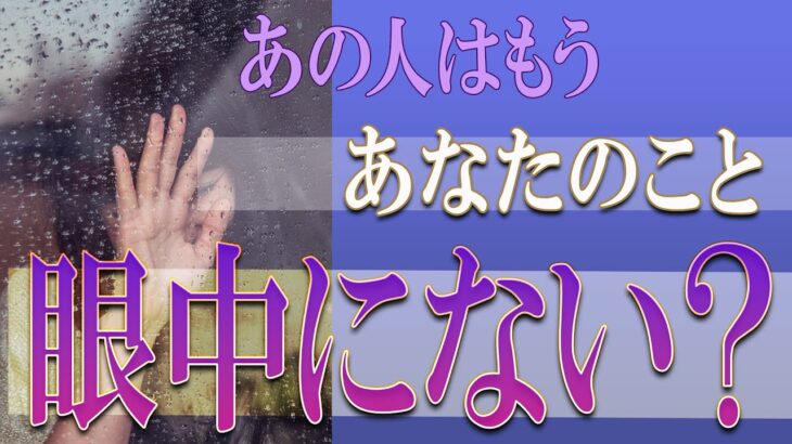 【タロット占い】【恋愛 復縁】【相手の気持ち 未来】ガチで視ます！⚡⚡あの人はあなたの事、もう眼中にない❓❓❓😢😢😢【恋愛占い】