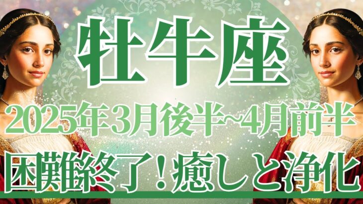 【おうし座】3月後半運勢　困難は終わり、悩みから解消されるとき👼癒しと浄化、心が安心できる時間へ🌈幸運の鍵は、楽しいことにたくさん時間を使って【牡牛座 ３月】タロットリーディング