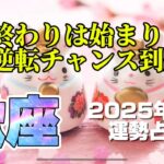 ♏️蠍座2025年3月　終わりは始まり！諦めからの大逆転ストーリー！