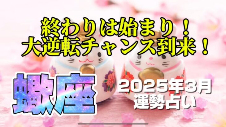 ♏️蠍座2025年3月　終わりは始まり！諦めからの大逆転ストーリー！