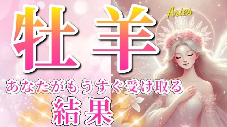 【 おひつじ座 ♈ 】(見た時がタイミング)あなたがもうすぐ受け取る結果✨🔑 牡羊座 2025 タロット占い