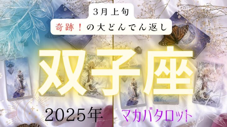 【3月上旬奇跡❗️の大どんでん返し】双子座2025年タロット占い✨とてつもない連絡#タロット#タロットカード#占い#運勢#3月#双子座