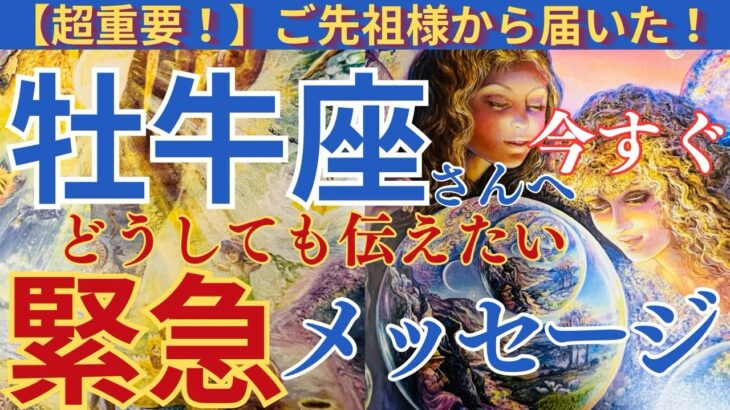 【牡牛座♉️】【御先祖様💐】⚠️🌟🌈緊急でメッセージが届いていますよ🫶ピンと来たらみてね🌈