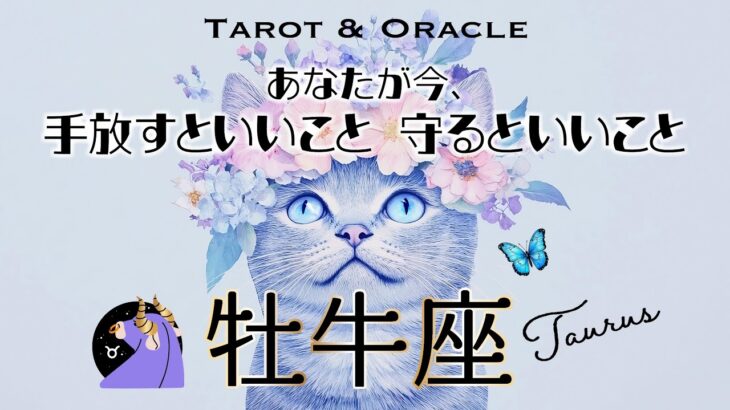 【牡牛座♉️見た時がタイミング】あなたが大開花するヒント🌸手放すといいこと＆守るといいこと