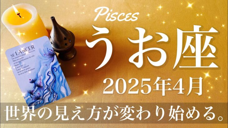 【うお座】2025年4月♓️ 到達！実を結びそう！乗っている波が変わっていく！困難の終わり、待望の光が見えて来る