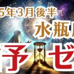 【水瓶座】みずがめ座の3月後半の運勢〜猶予ゼロ…決断を誤れば奈落の底が待っている！〜