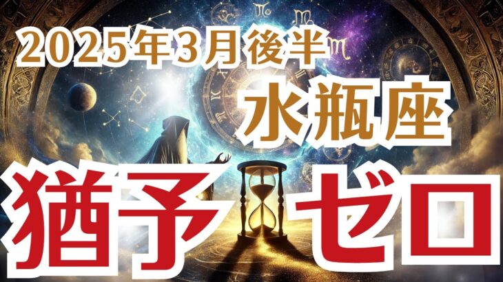 【水瓶座】みずがめ座の3月後半の運勢〜猶予ゼロ…決断を誤れば奈落の底が待っている！〜