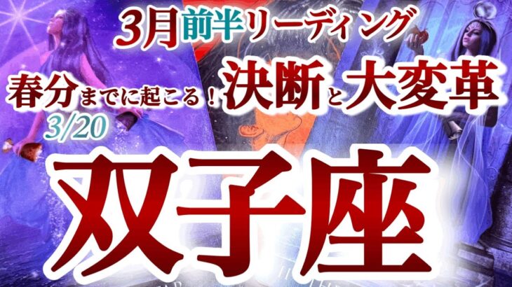 双子座 ３月前半【節目！春分までに迷子状態を抜けて大きく飛躍】成長の秘訣は自分の強みと弱みを知る事　ふたご座　2025年 3月運勢　タロットリーディング