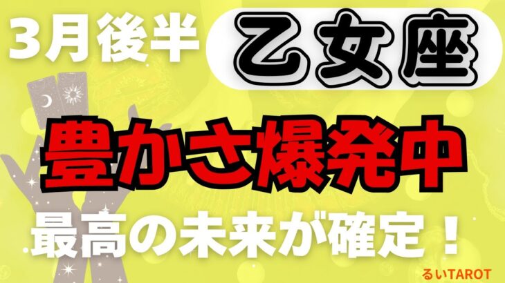 【乙女座】♍️ 3月後半の運勢🌟 すべてが満たされる奇跡の時✨ 豊かさと成功が一気に舞い込む🌈 幸運の扉がついに開く！💖 #おとめ座 #タロット #タロットリーディング