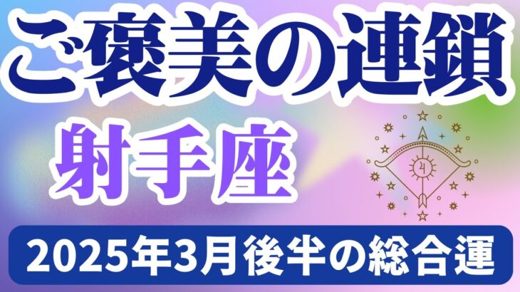 【射手座】2025年3月後半のいて座の運勢『ご褒美の連鎖』