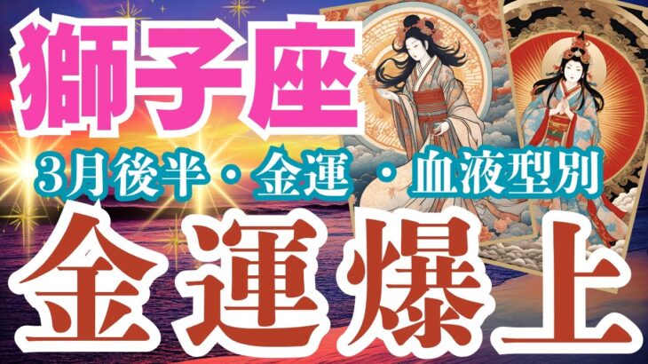 【獅子座】3月後半・しし座さんの血液型別・金運財運【金運爆上】#獅子座　#しし座　#獅子座の運勢