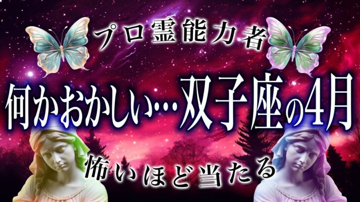 「もう後戻りはできません」4月前半の双子座の運勢がヤバすぎた…