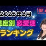 【占い】2025年3月♡星座別♥恋愛運♡ランキング