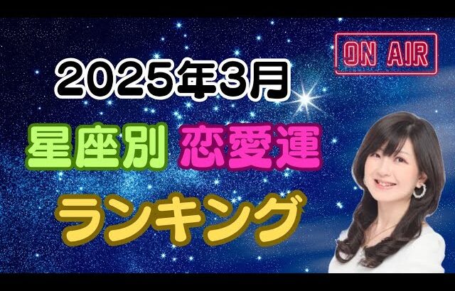 【占い】2025年3月♡星座別♥恋愛運♡ランキング