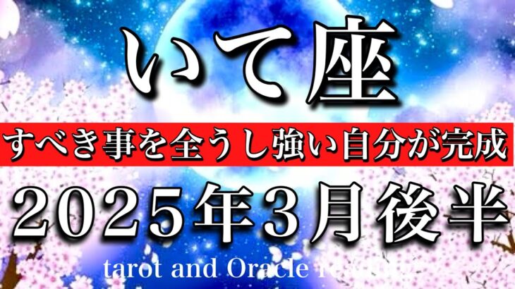 いて座♐︎2025年3月後半 今は整える時🧘すべき事を全うし強い自分が完成する🧚Sagittarius tarot reading