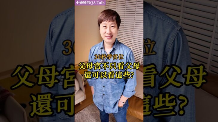 父母宮還可以看這些？ #紫微斗數 #命理 #星盤解析 #2025 #十年大運 #流年 #流月 #運勢 #命盤 #蛇年#宮位 #太陰化忌 #情緒 #職場 #父母宮 #論命