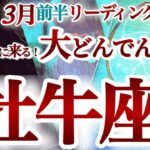 牡牛座 3月前半【驚きの大どんでん返し！過去の失敗が成功に上書きされる】春分までに！努力は必ず報われる　おうし座　2025年３月　運勢　タロットリーディング