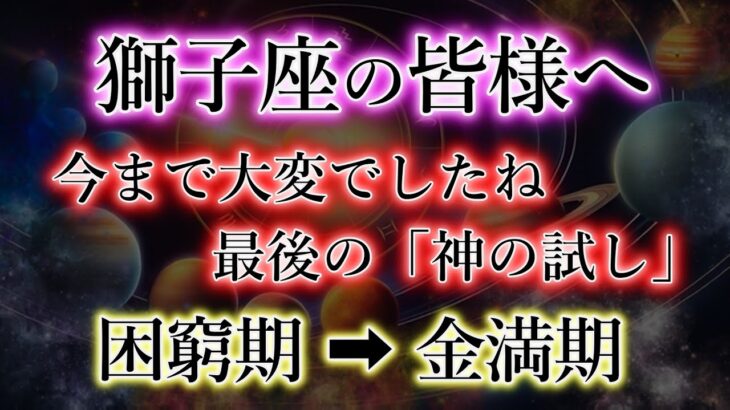 しし座の皆様。まもなく訪れる「神の試し」と「落とし穴」臨時収入の裏に隠された真実。【獅子座2025年】重要な解説。