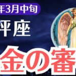 【天秤座】2025年3月中旬、てんびん座、爆金の審判が下る！運命の試練を乗り越えられるのは”選ばれし1%”だけ