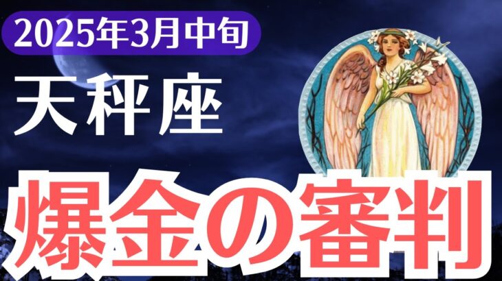 【天秤座】2025年3月中旬、てんびん座、爆金の審判が下る！運命の試練を乗り越えられるのは”選ばれし1%”だけ