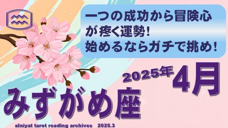 【水瓶座♒】2025年4月の運勢　一つの成功から冒険心が疼く運勢！始めるならガチで挑め！【タロットカード＆オラクルカード】