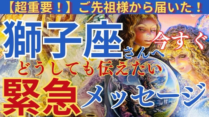 【獅子座♌️】【御先祖様💐】緊急メッセージ‼️表示されたら見て‼️